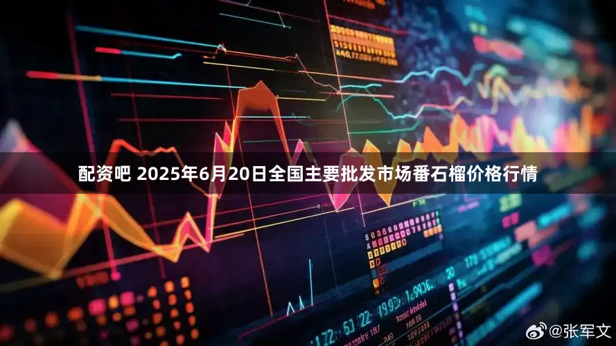 配资吧 2025年6月20日全国主要批发市场番石榴价格行情