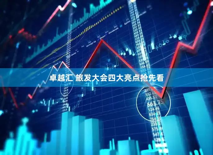 卓越汇 旅发大会四大亮点抢先看