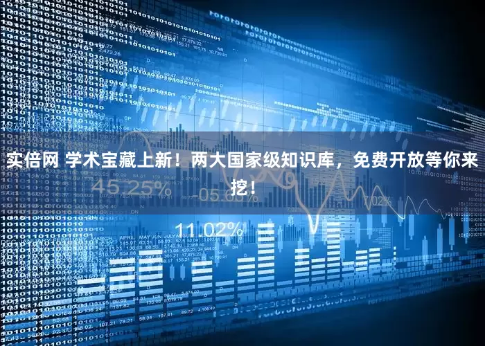 实倍网 学术宝藏上新！两大国家级知识库，免费开放等你来挖！
