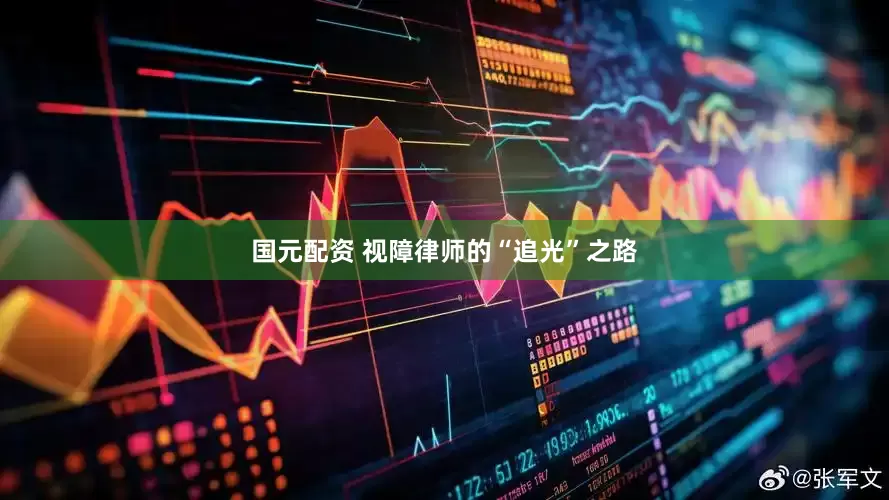 国元配资 视障律师的“追光”之路