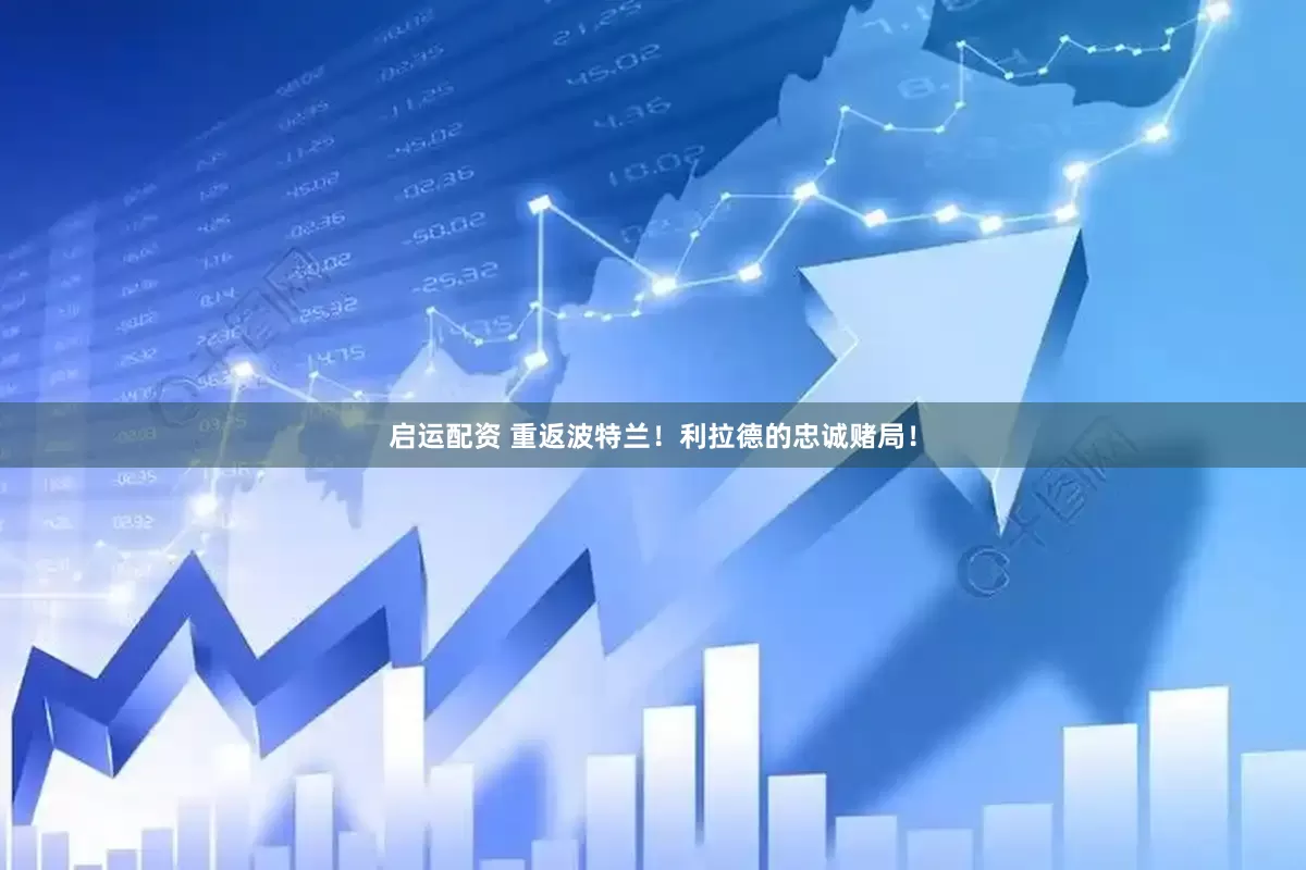 启运配资 重返波特兰！利拉德的忠诚赌局！