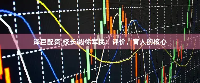 泽巨配资 校长说|徐军民：评价，育人的核心