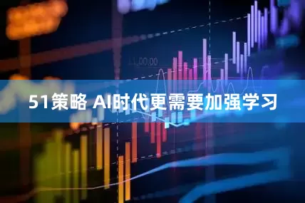 51策略 AI时代更需要加强学习