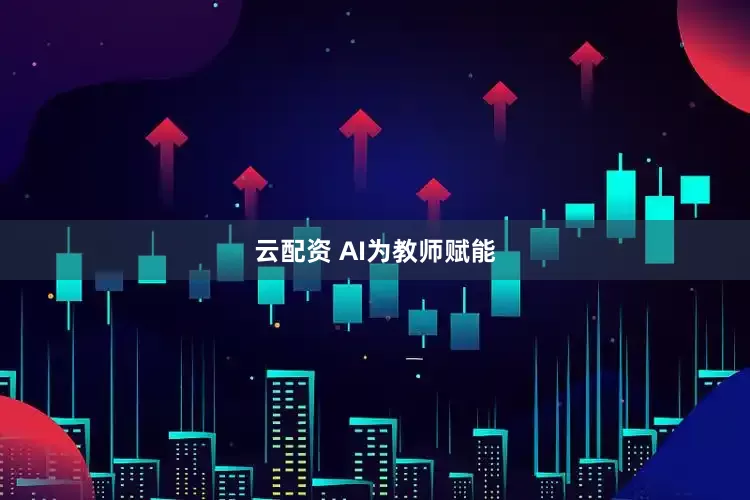 云配资 AI为教师赋能