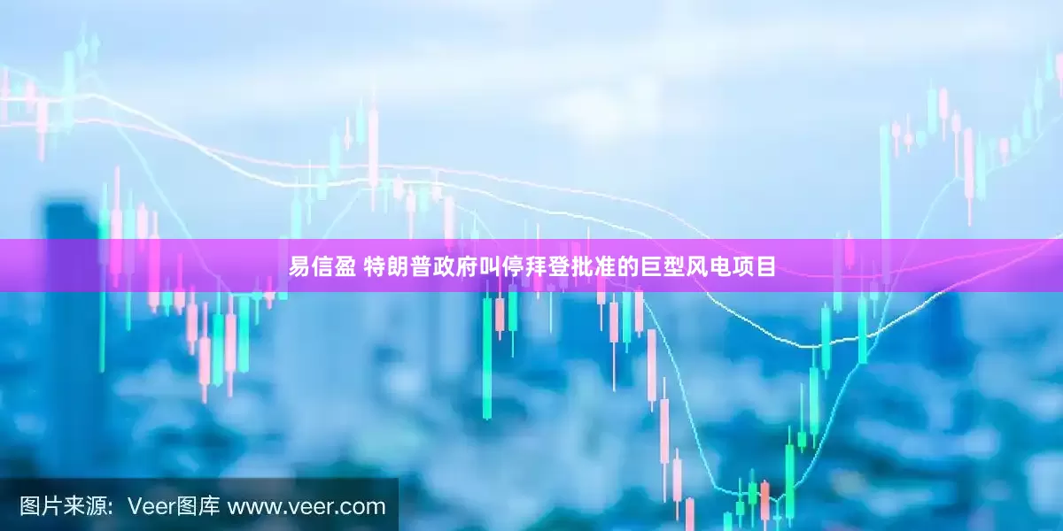 易信盈 特朗普政府叫停拜登批准的巨型风电项目