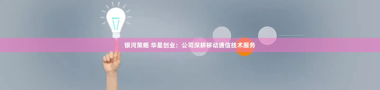 银河策略 华星创业：公司深耕移动通信技术服务