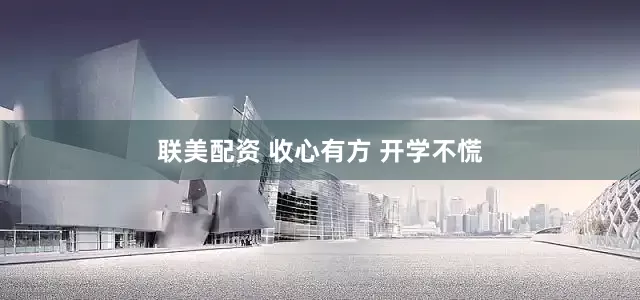 联美配资 收心有方 开学不慌
