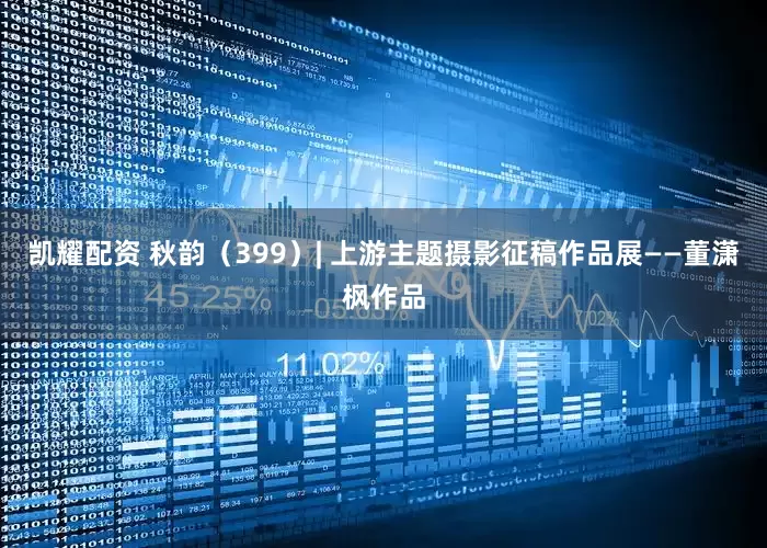 凯耀配资 秋韵（399）| 上游主题摄影征稿作品展——董潇枫作品