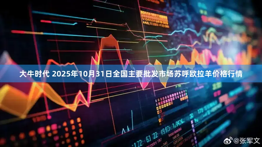 大牛时代 2025年10月31日全国主要批发市场苏呼欧拉羊价格行情